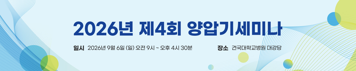 2026년 제4회 양압기 세미나